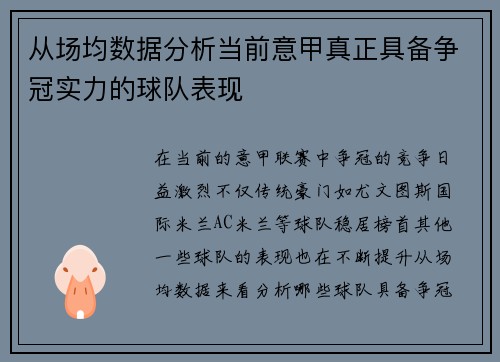从场均数据分析当前意甲真正具备争冠实力的球队表现