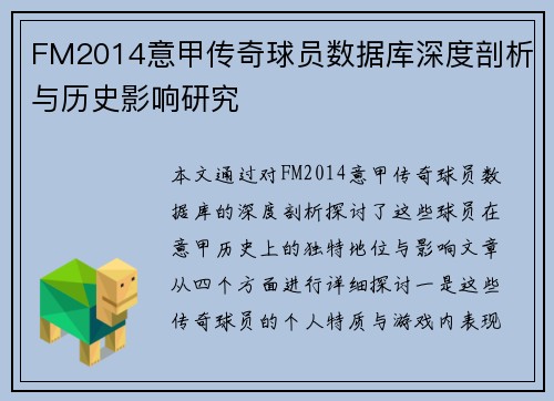 FM2014意甲传奇球员数据库深度剖析与历史影响研究