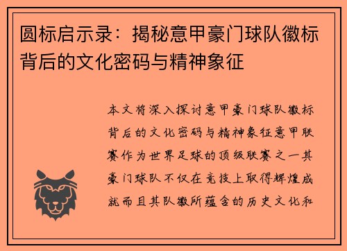 圆标启示录：揭秘意甲豪门球队徽标背后的文化密码与精神象征