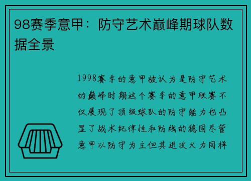 98赛季意甲：防守艺术巅峰期球队数据全景