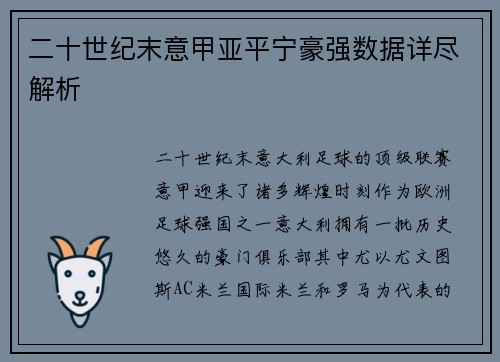 二十世纪末意甲亚平宁豪强数据详尽解析
