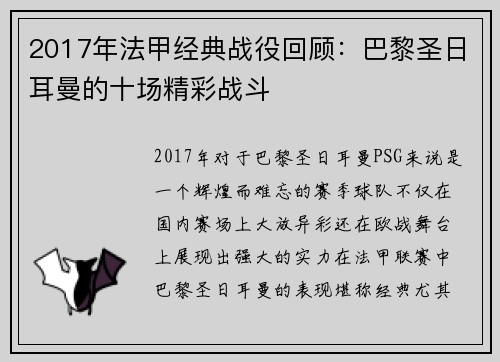 2017年法甲经典战役回顾：巴黎圣日耳曼的十场精彩战斗