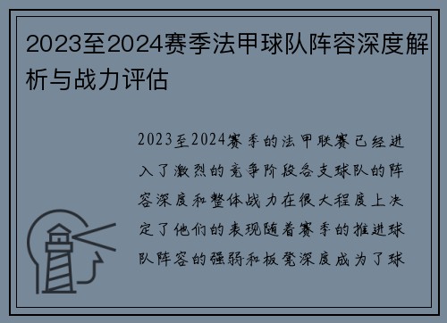 2023至2024赛季法甲球队阵容深度解析与战力评估