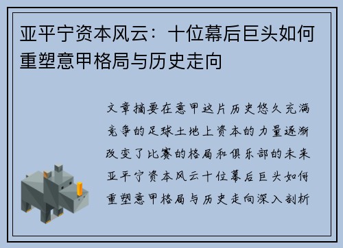 亚平宁资本风云：十位幕后巨头如何重塑意甲格局与历史走向