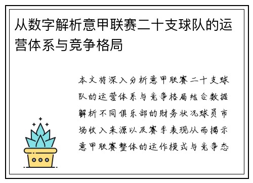 从数字解析意甲联赛二十支球队的运营体系与竞争格局