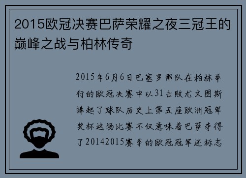 2015欧冠决赛巴萨荣耀之夜三冠王的巅峰之战与柏林传奇