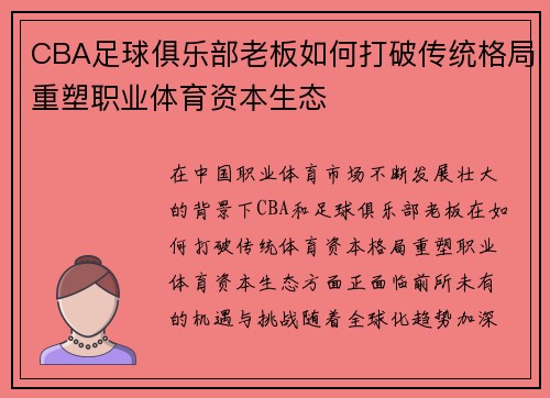 CBA足球俱乐部老板如何打破传统格局重塑职业体育资本生态