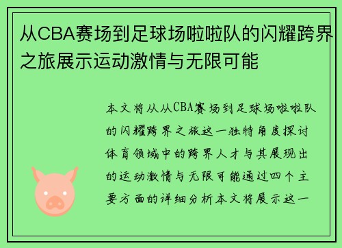 从CBA赛场到足球场啦啦队的闪耀跨界之旅展示运动激情与无限可能