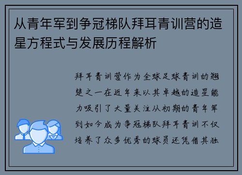 从青年军到争冠梯队拜耳青训营的造星方程式与发展历程解析