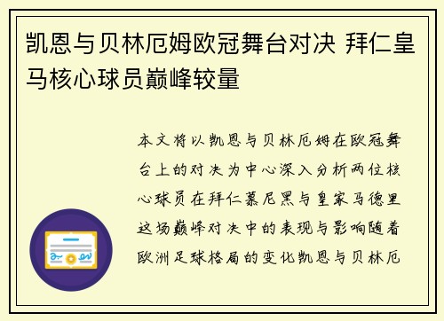 凯恩与贝林厄姆欧冠舞台对决 拜仁皇马核心球员巅峰较量
