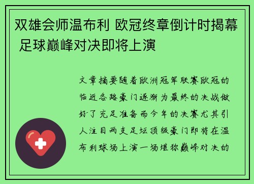 双雄会师温布利 欧冠终章倒计时揭幕 足球巅峰对决即将上演