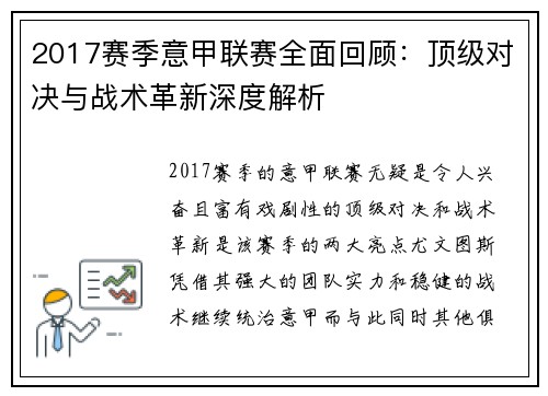 2017赛季意甲联赛全面回顾：顶级对决与战术革新深度解析