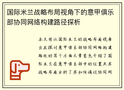 国际米兰战略布局视角下的意甲俱乐部协同网络构建路径探析