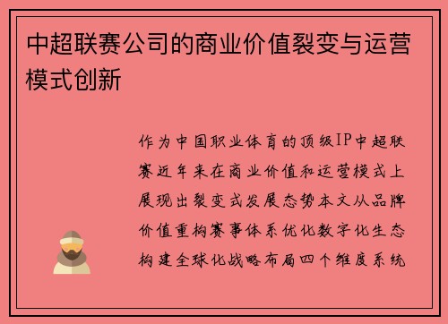 中超联赛公司的商业价值裂变与运营模式创新