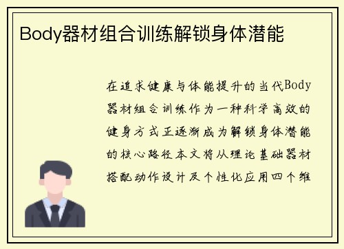 Body器材组合训练解锁身体潜能