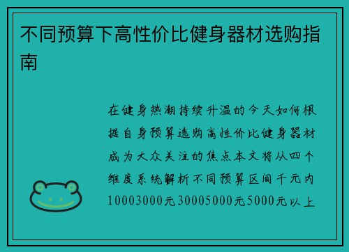 不同预算下高性价比健身器材选购指南