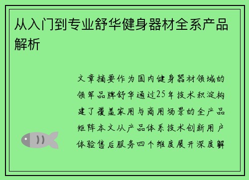 从入门到专业舒华健身器材全系产品解析