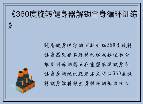 《360度旋转健身器解锁全身循环训练》