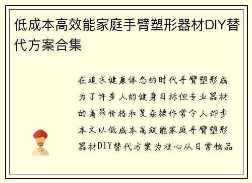 低成本高效能家庭手臂塑形器材DIY替代方案合集