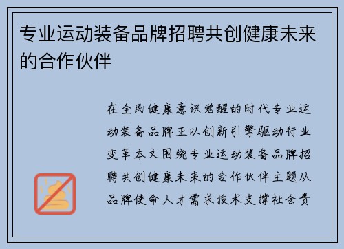 专业运动装备品牌招聘共创健康未来的合作伙伴