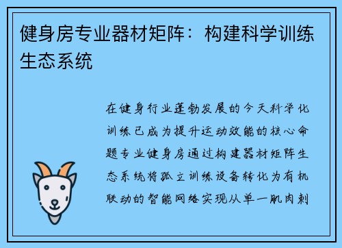 健身房专业器材矩阵：构建科学训练生态系统