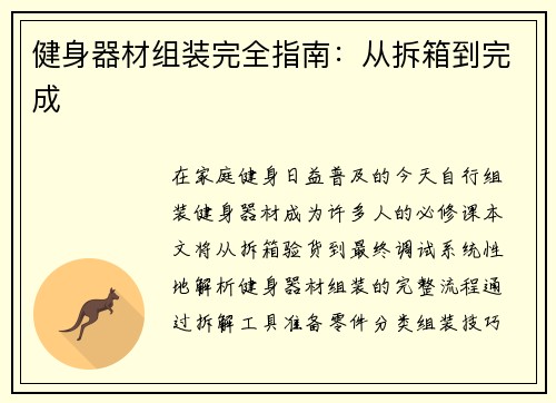 健身器材组装完全指南：从拆箱到完成