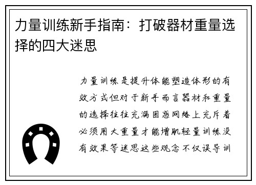 力量训练新手指南：打破器材重量选择的四大迷思