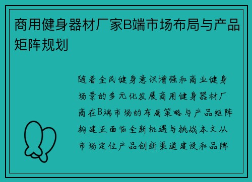 商用健身器材厂家B端市场布局与产品矩阵规划