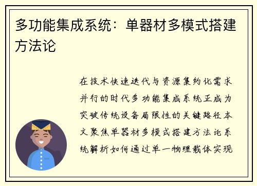 多功能集成系统：单器材多模式搭建方法论