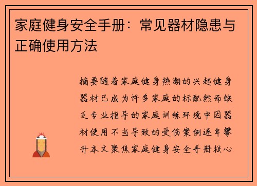 家庭健身安全手册：常见器材隐患与正确使用方法