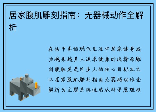 居家腹肌雕刻指南：无器械动作全解析