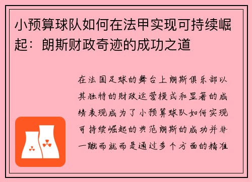 小预算球队如何在法甲实现可持续崛起：朗斯财政奇迹的成功之道