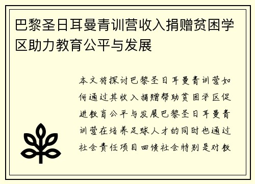 巴黎圣日耳曼青训营收入捐赠贫困学区助力教育公平与发展