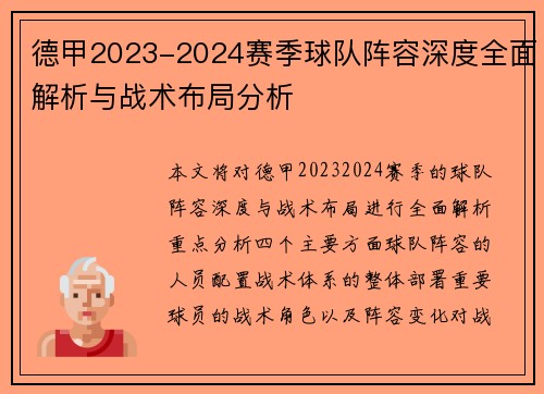 德甲2023-2024赛季球队阵容深度全面解析与战术布局分析
