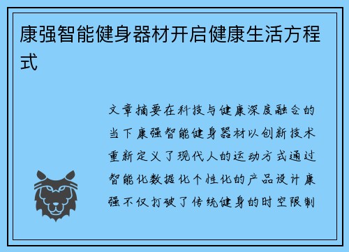 康强智能健身器材开启健康生活方程式