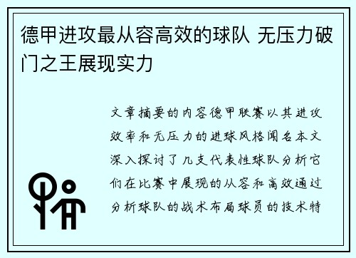 德甲进攻最从容高效的球队 无压力破门之王展现实力