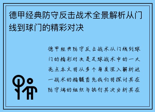 德甲经典防守反击战术全景解析从门线到球门的精彩对决