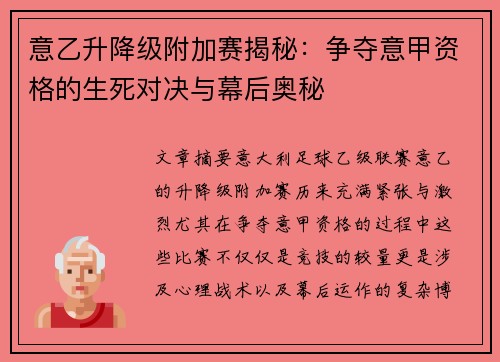 意乙升降级附加赛揭秘：争夺意甲资格的生死对决与幕后奥秘