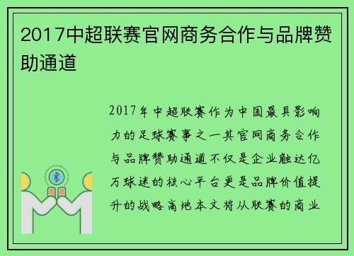 2017中超联赛官网商务合作与品牌赞助通道