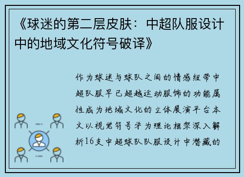 《球迷的第二层皮肤：中超队服设计中的地域文化符号破译》