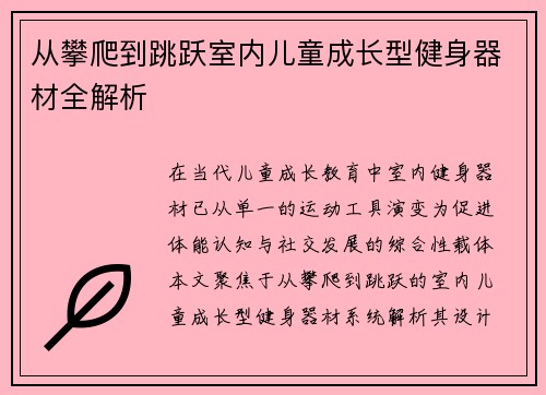 从攀爬到跳跃室内儿童成长型健身器材全解析