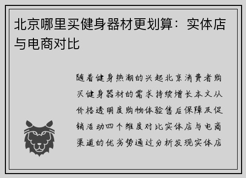 北京哪里买健身器材更划算：实体店与电商对比