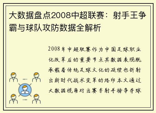 大数据盘点2008中超联赛：射手王争霸与球队攻防数据全解析