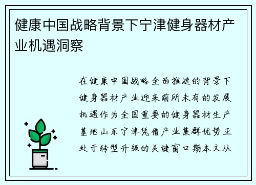 健康中国战略背景下宁津健身器材产业机遇洞察