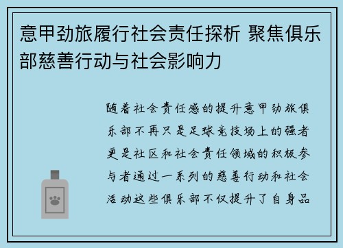 意甲劲旅履行社会责任探析 聚焦俱乐部慈善行动与社会影响力