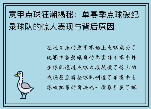 意甲点球狂潮揭秘：单赛季点球破纪录球队的惊人表现与背后原因