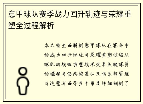 意甲球队赛季战力回升轨迹与荣耀重塑全过程解析