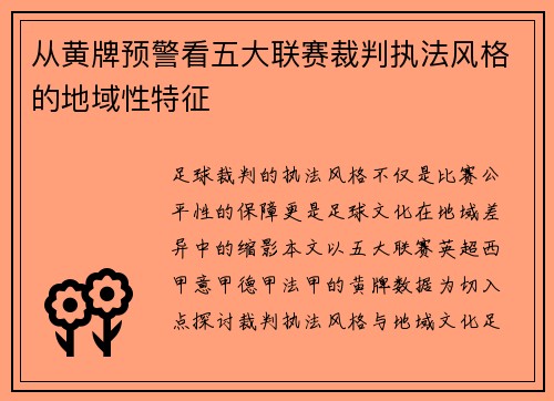 从黄牌预警看五大联赛裁判执法风格的地域性特征
