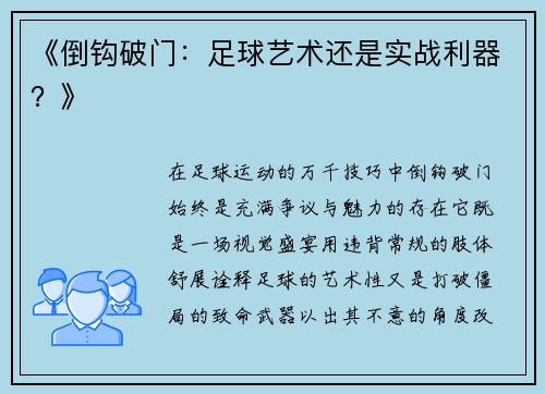 《倒钩破门：足球艺术还是实战利器？》