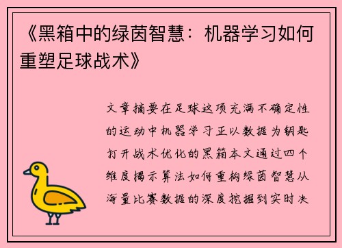 《黑箱中的绿茵智慧：机器学习如何重塑足球战术》